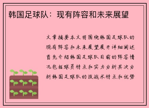 韩国足球队：现有阵容和未来展望