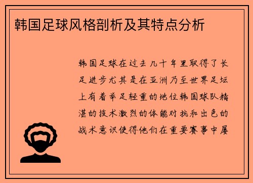韩国足球风格剖析及其特点分析