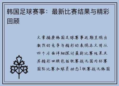 韩国足球赛事：最新比赛结果与精彩回顾