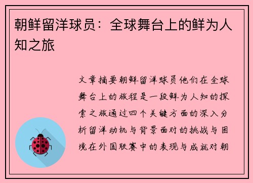 朝鲜留洋球员：全球舞台上的鲜为人知之旅