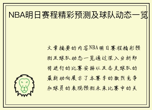 NBA明日赛程精彩预测及球队动态一览