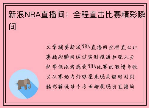 新浪NBA直播间：全程直击比赛精彩瞬间