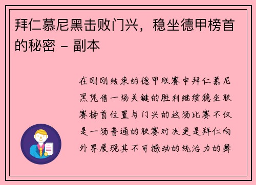 拜仁慕尼黑击败门兴，稳坐德甲榜首的秘密 - 副本