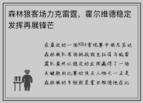 森林狼客场力克雷霆，霍尔维德稳定发挥再展锋芒