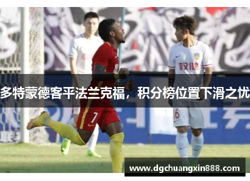 多特蒙德客平法兰克福，积分榜位置下滑之忧