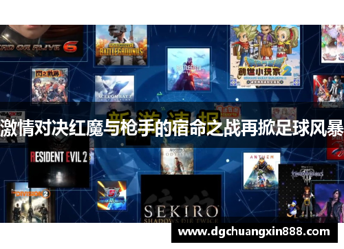 激情对决红魔与枪手的宿命之战再掀足球风暴