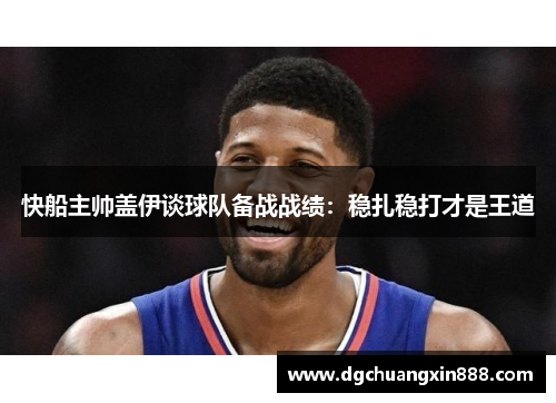 快船主帅盖伊谈球队备战战绩：稳扎稳打才是王道
