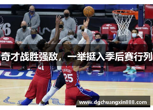 奇才战胜强敌，一举挺入季后赛行列