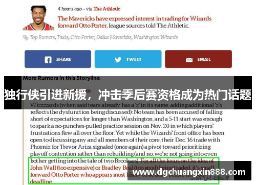 独行侠引进新援，冲击季后赛资格成为热门话题