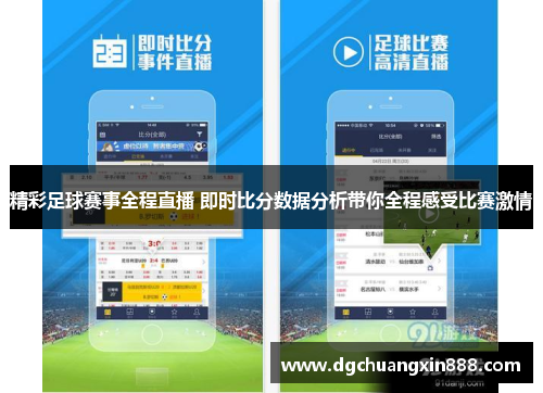 精彩足球赛事全程直播 即时比分数据分析带你全程感受比赛激情