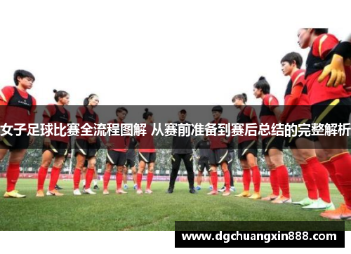 女子足球比赛全流程图解 从赛前准备到赛后总结的完整解析