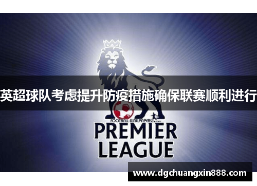 英超球队考虑提升防疫措施确保联赛顺利进行