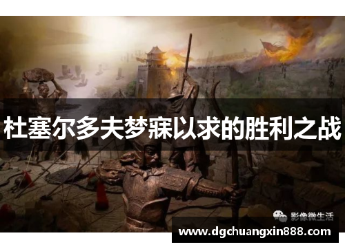 杜塞尔多夫梦寐以求的胜利之战