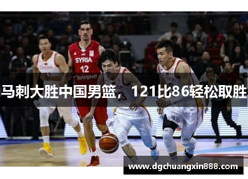 马刺大胜中国男篮，121比86轻松取胜