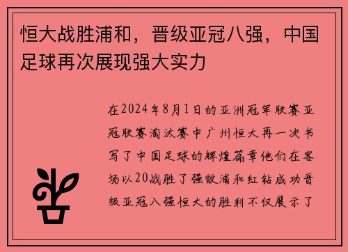恒大战胜浦和，晋级亚冠八强，中国足球再次展现强大实力