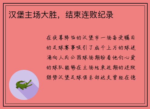 汉堡主场大胜，结束连败纪录