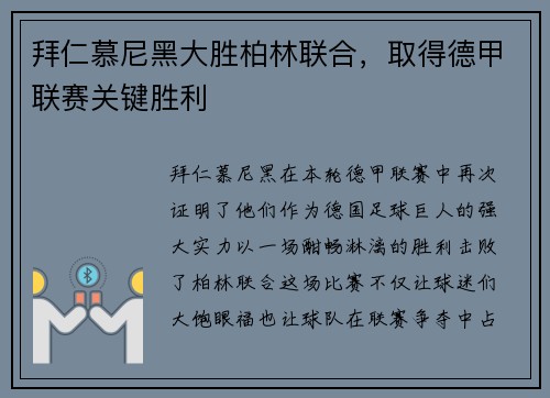 拜仁慕尼黑大胜柏林联合，取得德甲联赛关键胜利