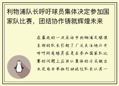 利物浦队长呼吁球员集体决定参加国家队比赛，团结协作铸就辉煌未来
