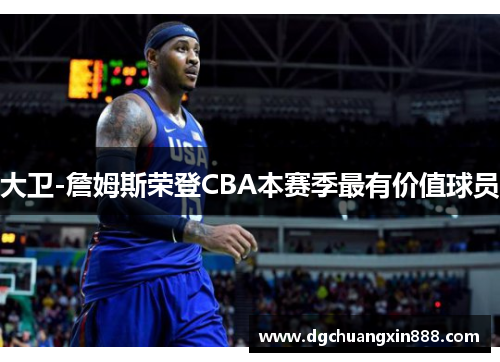 大卫-詹姆斯荣登CBA本赛季最有价值球员