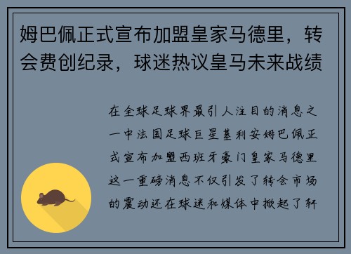 姆巴佩正式宣布加盟皇家马德里，转会费创纪录，球迷热议皇马未来战绩