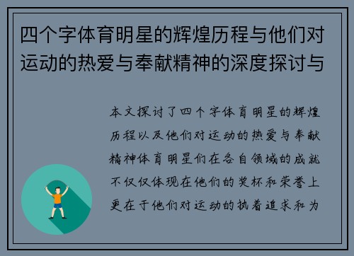 四个字体育明星的辉煌历程与他们对运动的热爱与奉献精神的深度探讨与解析