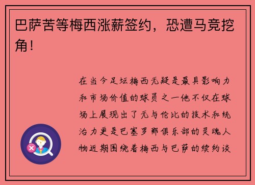 巴萨苦等梅西涨薪签约，恐遭马竞挖角！