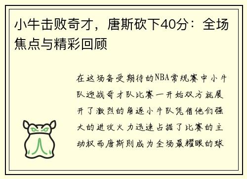 小牛击败奇才，唐斯砍下40分：全场焦点与精彩回顾