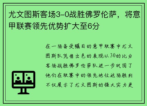 尤文图斯客场3-0战胜佛罗伦萨，将意甲联赛领先优势扩大至6分