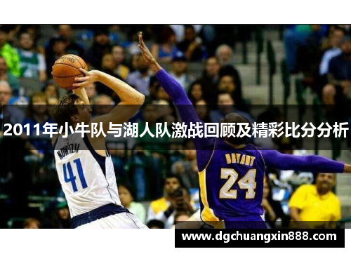 2011年小牛队与湖人队激战回顾及精彩比分分析