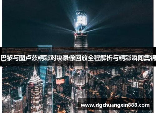 巴黎与图卢兹精彩对决录像回放全程解析与精彩瞬间集锦