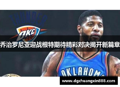 乔治罗尼亚迎战根特期待精彩对决揭开新篇章