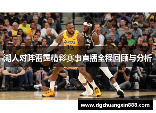 湖人对阵雷霆精彩赛事直播全程回顾与分析