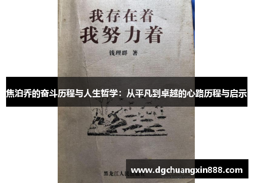 焦泊乔的奋斗历程与人生哲学：从平凡到卓越的心路历程与启示