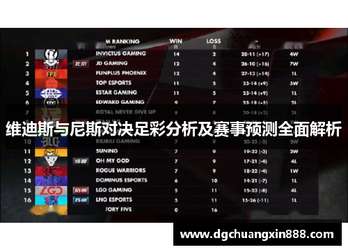 维迪斯与尼斯对决足彩分析及赛事预测全面解析