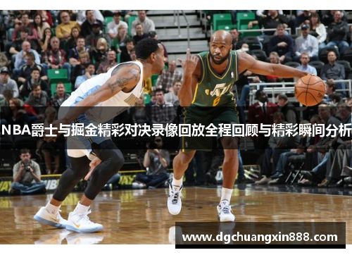 NBA爵士与掘金精彩对决录像回放全程回顾与精彩瞬间分析