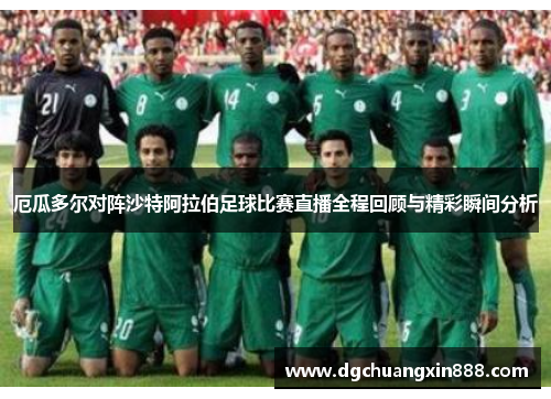 厄瓜多尔对阵沙特阿拉伯足球比赛直播全程回顾与精彩瞬间分析