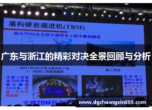 广东与浙江的精彩对决全景回顾与分析