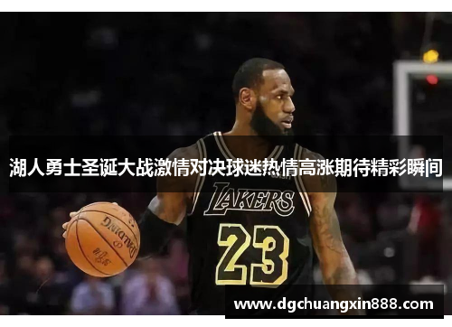 湖人勇士圣诞大战激情对决球迷热情高涨期待精彩瞬间