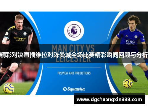精彩对决直播维拉对阵曼城全场比赛精彩瞬间回顾与分析