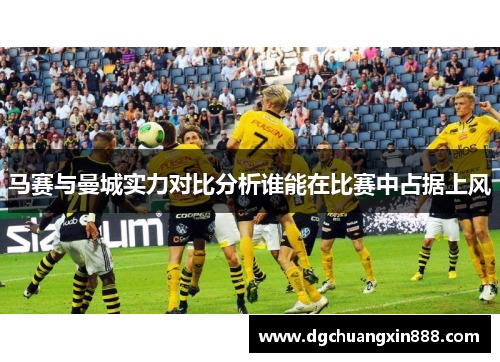 马赛与曼城实力对比分析谁能在比赛中占据上风