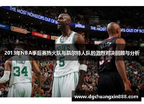 2013年NBA季后赛热火队与凯尔特人队的激烈对决回顾与分析