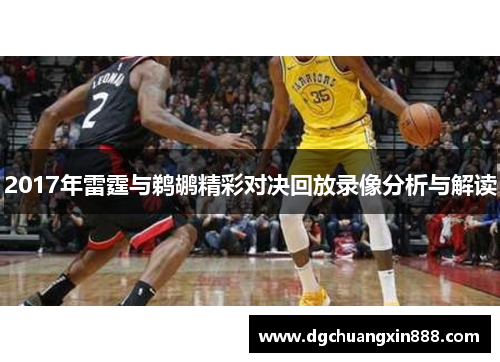 2017年雷霆与鹈鹕精彩对决回放录像分析与解读