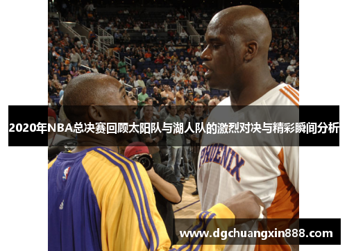 2020年NBA总决赛回顾太阳队与湖人队的激烈对决与精彩瞬间分析