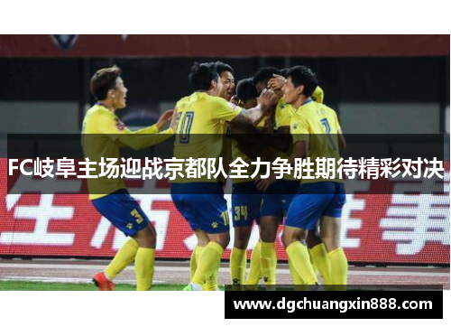 FC岐阜主场迎战京都队全力争胜期待精彩对决
