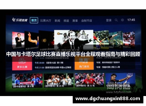 中国与卡塔尔足球比赛直播乐视平台全程观看指南与精彩回顾