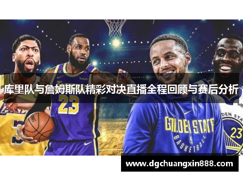 库里队与詹姆斯队精彩对决直播全程回顾与赛后分析
