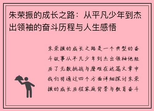 朱荣振的成长之路：从平凡少年到杰出领袖的奋斗历程与人生感悟