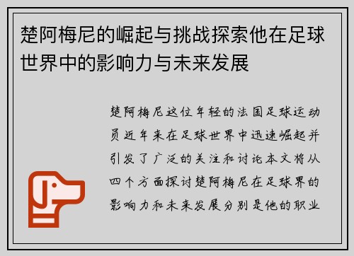 楚阿梅尼的崛起与挑战探索他在足球世界中的影响力与未来发展