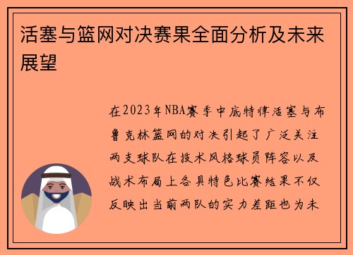 活塞与篮网对决赛果全面分析及未来展望