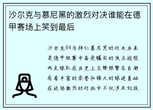 沙尔克与慕尼黑的激烈对决谁能在德甲赛场上笑到最后